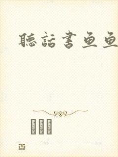 听话书鱼鱼