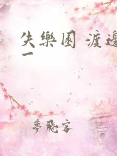 失乐园 渡边淳一