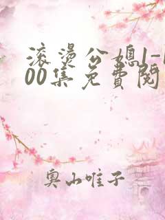 滚烫公媳1-100集免费阅读