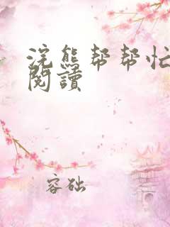 浣熊帮帮忙全文阅读