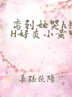 脔到她哭h粗话H好爽小黄鸭视频