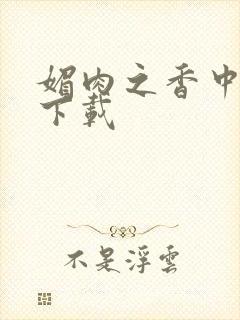媚肉之香中文版下载