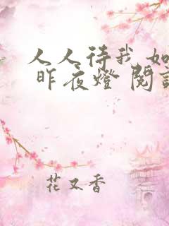 人人待我如炉鼎 昨夜灯 阅读