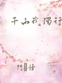 千山我独行