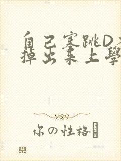 自己塞跳D不能掉出来上学