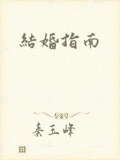 结婚指南