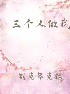 三个人做我一个