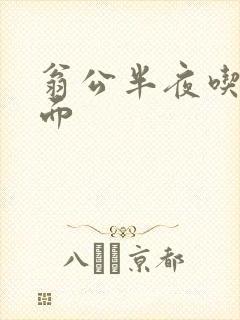 翁公半夜吃我下面