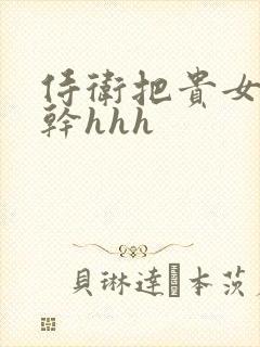 侍卫把贵女怼树干hhh