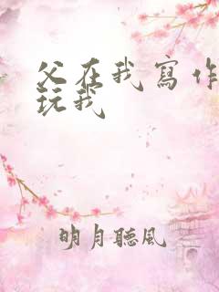 父在我写作业时玩我