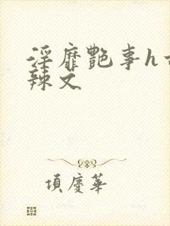 淫靡艳事h古代辣文