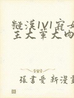 糙汉1V1宠女主大荤大肉