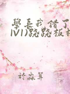 学长我错了(HIV1)跷跷板林星晚