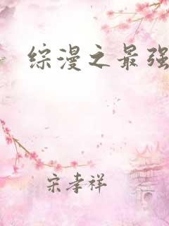 综漫之最强反派