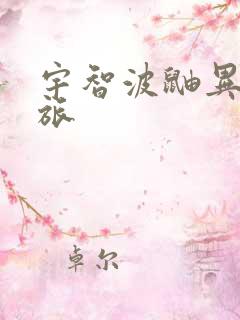 宇智波鼬异界之旅