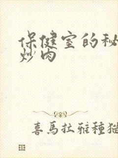 保健室的秘密小炒肉