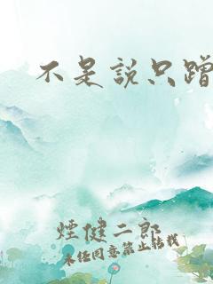 不是说只蹭一蹭