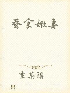 蚕食嫩妻