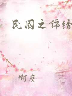 民国之锦绣梅缘