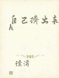 自己挤出来樱桃h