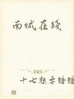 南城在线