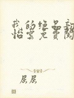 我的绝品韵母郑怡云免费阅读