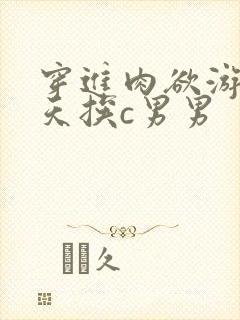 穿进肉欲游戏每天挨c男男