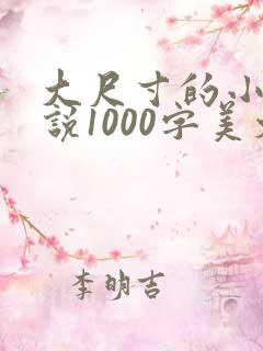 大尺寸的小黄说说1000字美文