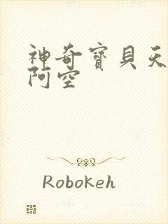 神奇宝贝天空之阿空