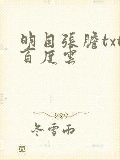 明目张胆txt百度云