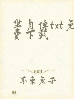 芈月传txt免费下载