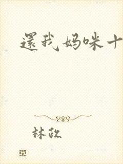 还我妈咪十块钱