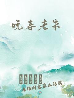 晚春老朱