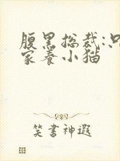 腹黑总裁:只疼家养小猫