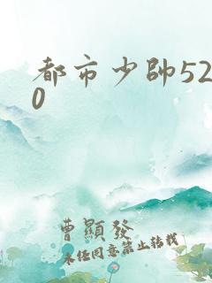 都市少帅5200