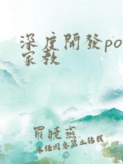 深度开发pop家教