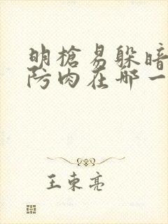 明枪易躲暗恋难防肉在哪一章