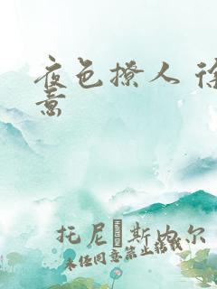 夜色撩人 徐可意