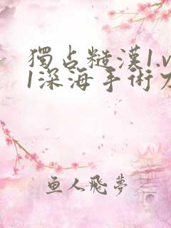 独占糙汉1.v1深海手术刀