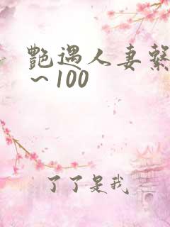 艳遇人妻系列1～100