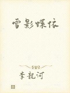 雪影蝶依