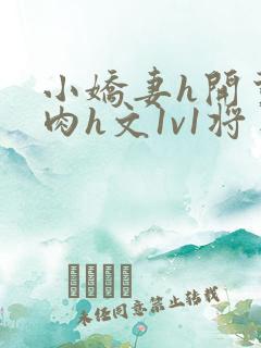 小娇妻h开荤粗肉h文1v1将军