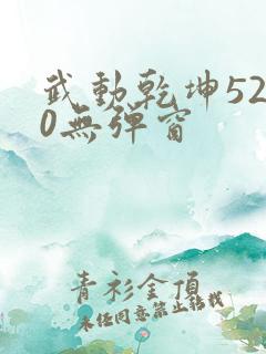 武动乾坤5200无弹窗