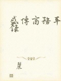 盛传商务平台登录