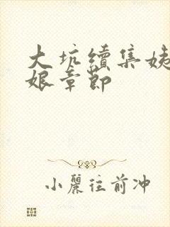 大坑续集姨父日娘章节