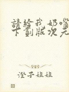 请给我奶嘴漫画下划版次元派