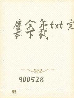 庆余年txt完本下载