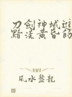 刀剑神域进击篇黯淡黄昏的谐谑曲