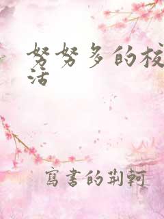 努努多的校园生活