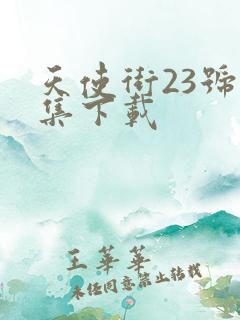 天使街23号全集下载